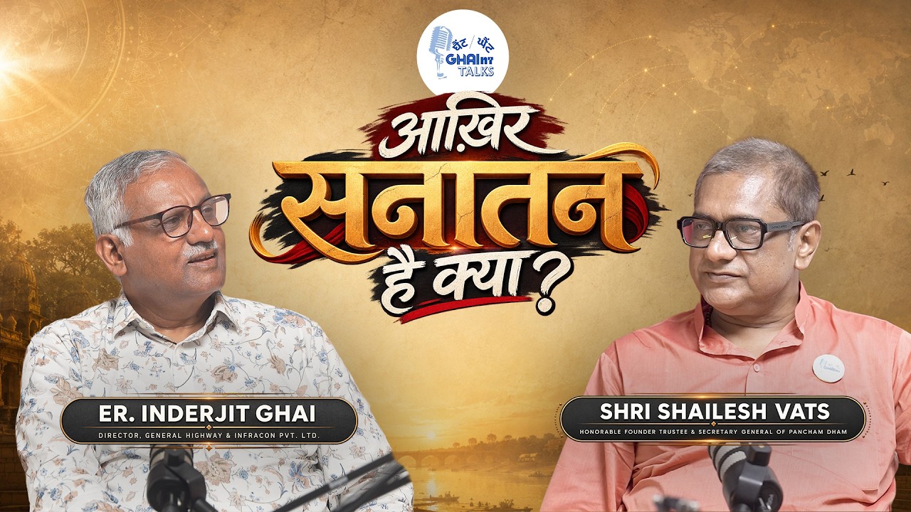 आख़िर सनातन है क्या?