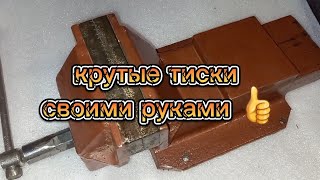 тиски своими руками из металлолома