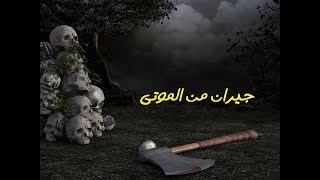 طالب جامعى يقتحم مزرعة مسكونة بالجن بمحافظة الفيوم بسبب الفضول  | حدث بالفعل | رعب حكاوى شلتنا