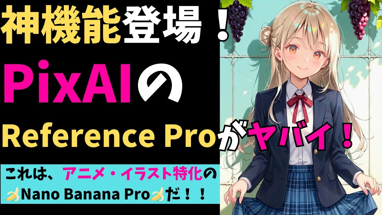 【神機能】PixAIの編集特化モデル『Reference Pro』が超便利！アニメ・イラスト特化版のNano Banana Proを求めている人には絶対オススメ！