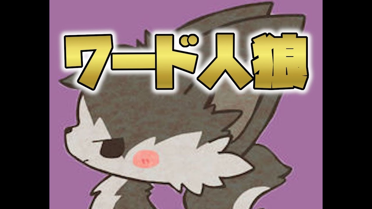 あるある人狼 ワード人狼がオンラインで遊べる神アプリをやってみた Youtube