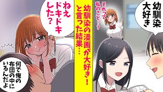 【漫画】幼馴染の漫画が大好きと言ったら、なぜか幼馴染が俺の布団に潜り込んでくるのだが…（恋愛マンガ動画）