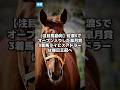 【注目馬動向】佐渡Sでオープン入りした皐月賞3着馬ライヒスアドラーは毎日王冠へ|競馬情報 2026年8月13日 #Shorts