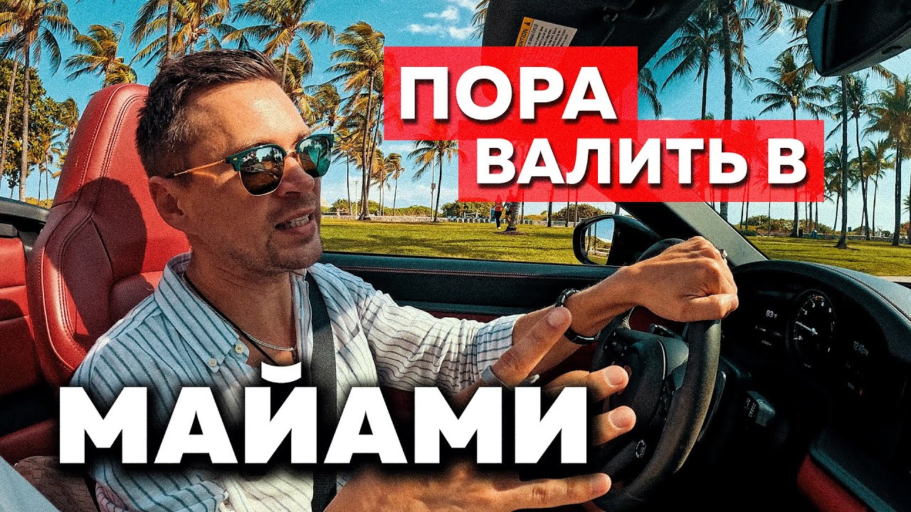 МАЙАМИ - новая СТОЛИЦА АМЕРИКИ?!