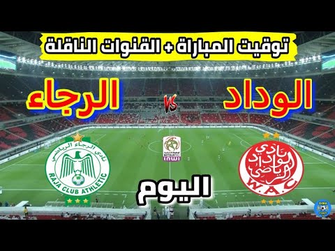 توقيت مباراة الوداد الرياضي والرجاء الرياضي اليوم في الجولة 5 من الدوري المغربي2025 والقنوات الناقلة
