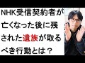 【コメント返し】NHK受信契約者が亡くなった後に残された家族が取るべき行動について戯れ言を語る。