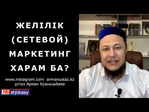 Бейне: Желілік маркетолог дегеніміз не?