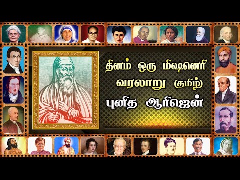 புனித ஆரிஜென் Saint Origen (TAMIL) Daily One Missionary Biography