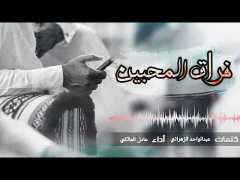 من الألحان الجنوبية فراق المحبين كلمات عبدالواحد الزهراني اداء عادل المالكي