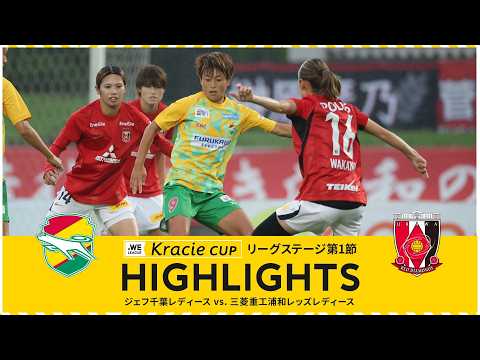 【実況入りハイライト】ジェフ千葉レディース vs 三菱重工浦和レッズレディース【２０２６／２７ＷＥリーグクラシエカップ リーグステージ 第1節】