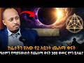 ስለ መጨረሻው ዘመን ጨለማ የተደበቀው እውነት 2ቱ የጨለማ ቀናት እና የ3 6 9 መለኮታዊ ሚስጥር ዶ ር ሮዳስታደሰ Awtar 
