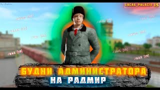 Админ Будни 15 сервер  Админ день 77