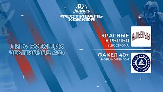 Красные Крылья (Кострома) - Факел 40+ (Новый Уренгой) | Лига Будущих Чемпионов 40+ (05.05.2024)