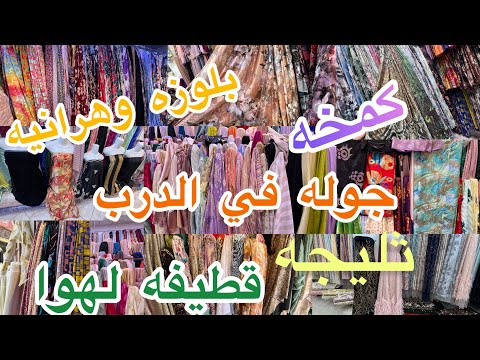 جوله في الدرب بلوزه وهرانيه قطيفه لهوا كمخه ثليجه 