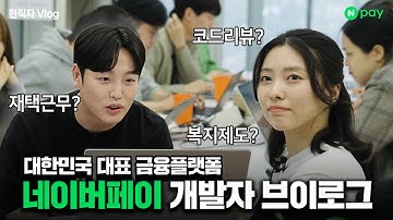 네이버페이 | 업무 만족도 최상! 자부심과 열정 가득한 개발자의 하루