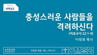 [Pure Church] Morning Sermon 09/02/2022 | Joshua 22:1-9 | Encouraging the Faithful | Pastor Lee T...
