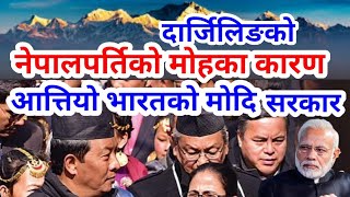 दार्जिलिङले नेपाललाइ सपोर्ट गर्दा आतियो भारत सरकार