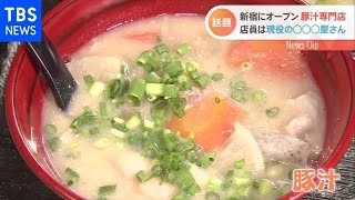 なぜ？不動産店が“豚汁専門店”を開店