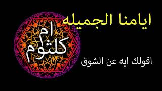 اقولك ايه عن الشوق يا حبيبى غناء ام كلثوم كلمات عبد الفتاح مصطفى الحان رياض السنباطى