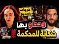 خرجات فيديو والعائلة حط و عليها شكاية صراع الإرث وصل للمحكمة