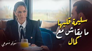 سليمة قلبها ما بقاش مع كمال | مسلسل سولو دموعي - زهير بهاوي