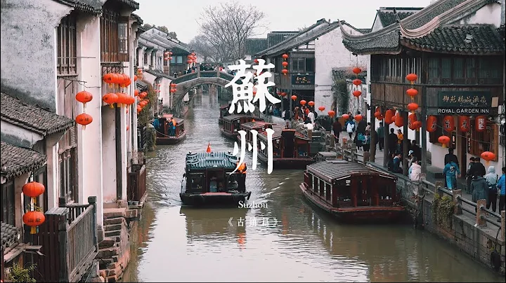 2019达人的苏式生活：苏州古镇篇 - 天天要闻