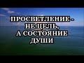 Что такое Просветление Сознания? Как достичь Просветления? Всё о Просветлении Сознания.