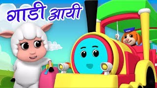 Hey kids, do you want to join us with this fun train trip? then play
hindi nursery rhymes" gadi aayi chuk chuk".this popular rhyme are p...