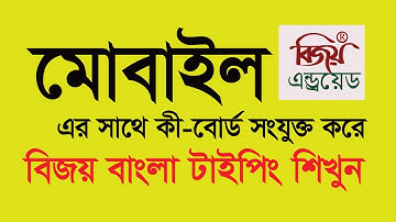 মোবাইল এর সাথে কী-বোর্ড সংযুক্ত করে বিজয় বাংলা টাইপিং শিখুন মাত্র ১০ মিনিটে|Bangla typing in mobile|