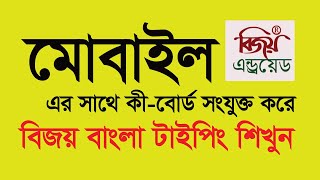 মোবাইল এর সাথে কী-বোর্ড সংযুক্ত করে বিজয় বাংলা টাইপিং শিখুন মাত্র ১০ মিনিটে|Bangla typing in mobile| screenshot 2