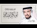 سيرة أبو بكر الصديق د طارق السويدان الحلقة 35 سيرة أبو بكر الصديق د طارق السويدان الحلقة 35