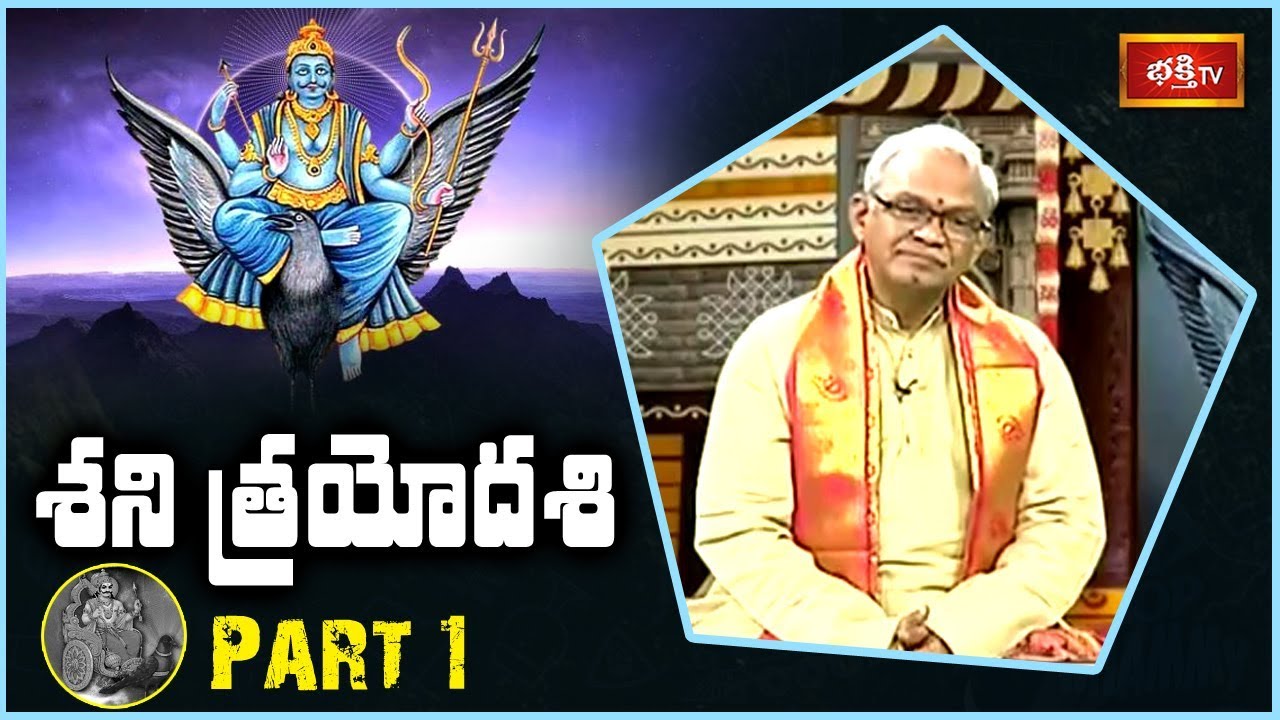 pravachanam telugu శని త్రయోదశి..! | Sri Mallapragada Srimannarayana Murthy | DHARMA SANDEHALU | Part 1 | Bhakthi TV