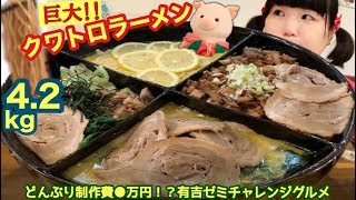 【大食い】【有吉ゼミ】特注どんぶり製作費●万円！？４種類の家系メニューが楽しめる超豪華すぎ巨大クワトロラーメン4.2kg！30分以内に完飲完食めざせ！ぶひぶひ★ぶひぃくとり～★【違う家】【チャレンジ】