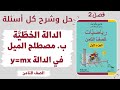 مصطلح الميل في الدالة Y Mx رياضيات للصف الثامن משבצת الجزء أ 