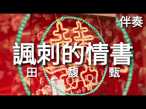 Hebe 田馥甄 《諷刺的情書》 高音質伴奏 (伴唱)