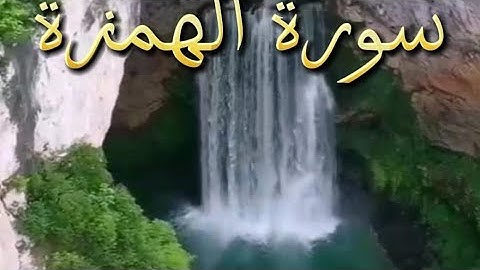 سورة الهمزة : تلاوة الأخ أبوا يحيى هدوم