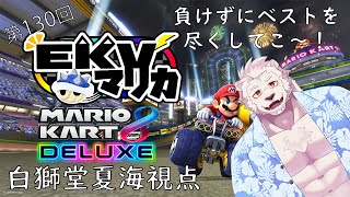 【マリオカート8DX】EKVの時間だ！全力で頑張るぞ～！【獣Vtuber】