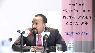 Ethiopia: የጠቅላይ ሚኒስትር ዐቢይ የዜግነት ፖለቲካ ፌርማታዎች  በሬሞንድ ኃይሉ