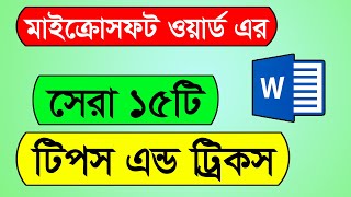 Microsoft Word Top 15 tips and tricks | MS Word Tips and Tricks in Bangla screenshot 2