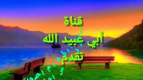 مقطع من سورة إبراهيم بصوت أبي إسحاق يونس بوقطة