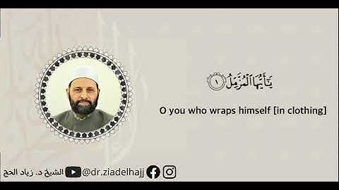 سورة المزمل برواية حفص عن عاصم للشيخ د. زياد الحج