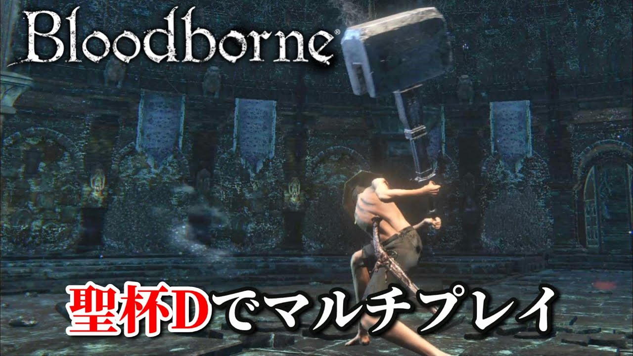 ブラッドボーン 聖杯ダンジョンをみんなで遊ぼうハイパー マルチプレイ Youtube