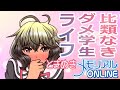 比類なきダメ学生ライフ!ときめきメモリアルONLINE!