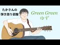 『GreenGreen/ゆず』を弾き語ってみた