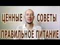 Правильное питание  Ценные советы для здоровья