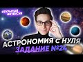 Астрономия с нуля. Задание №24