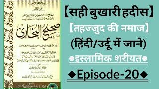 सही बुख़ारी हदीस -20 | Sahih Bukhari hadith | #hadeeshindime #hadith #hindi