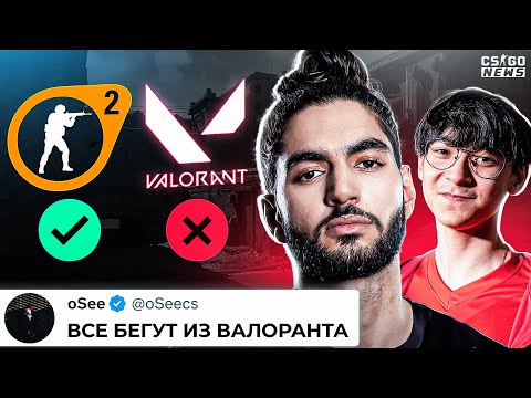 ВСЕ БЕГУТ из VALORANT ради SOURCE 2!? НАВИ ПРОИГРАЛИ из-за КС на Source2? НОВОСТИ КС ГО