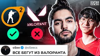 ВСЕ БЕГУТ из VALORANT ради SOURCE 2!? НАВИ ПРОИГРАЛИ из-за КС на Source2? НОВОСТИ КС ГО