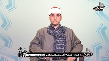 ترتيل من سورة آل عمران للقارئ الشيخ أحمد شهاب الدين #المراكبى_للإنتاج_الفنى